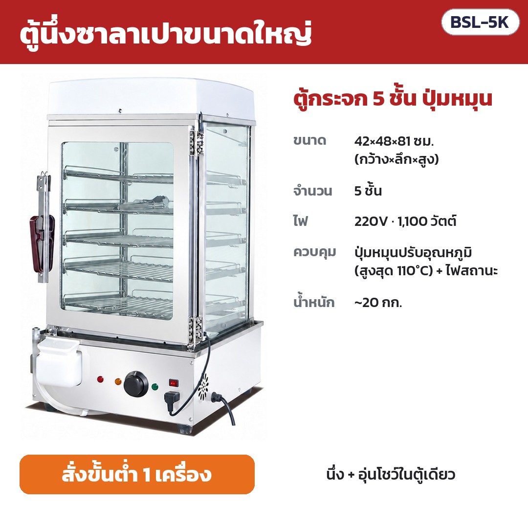 ตู้นึ่งซาลาเปาขนาดใหญ่ BSL รหัส 36160 ตู้นึ่งซาลาเปาขนาดใหญ่ ตู้กระจก 5 ชั้น ปุ่มหมุน รหัส BSL-5K