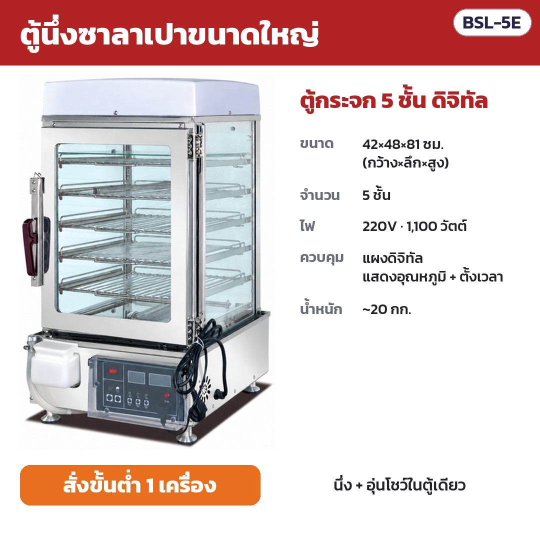 ตู้นึ่งซาลาเปาขนาดใหญ่ BSL รหัส 36161 ตู้นึ่งซาลาเปาขนาดใหญ่ ตู้กระจก 5 ชั้น ดิจิทัล รหัส BSL-5E
