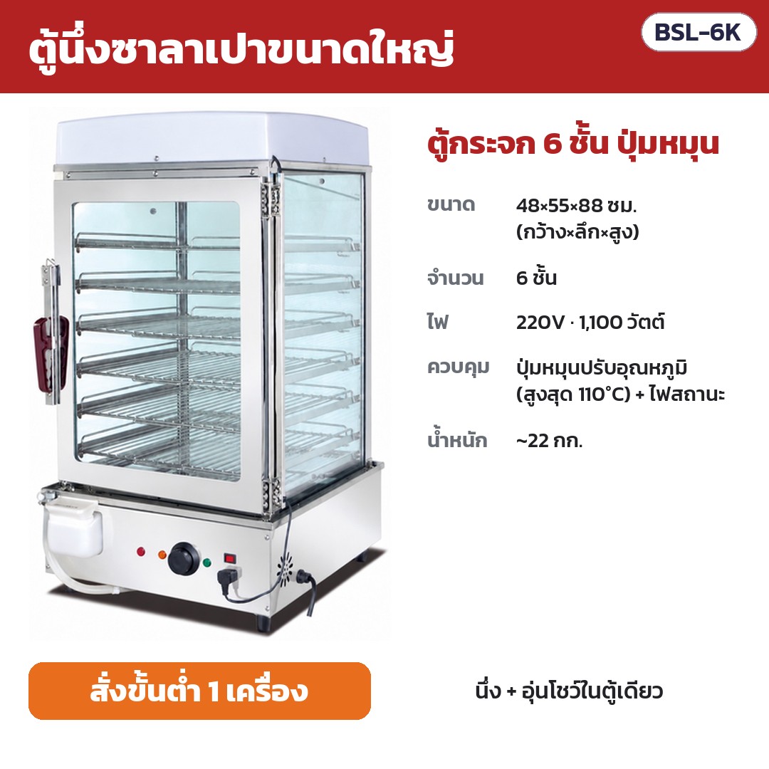 ตู้นึ่งซาลาเปาขนาดใหญ่ BSL รหัส 36162 ตู้นึ่งซาลาเปาขนาดใหญ่ ตู้กระจก 6 ชั้น ปุ่มหมุน รหัส BSL-6K