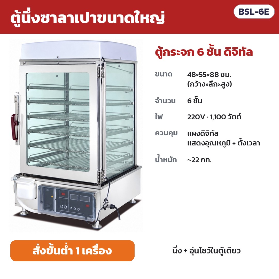 ตู้นึ่งซาลาเปาขนาดใหญ่ BSL รหัส 36163 ตู้นึ่งซาลาเปาขนาดใหญ่ ตู้กระจก 6 ชั้น ดิจิทัล รหัส BSL-6E