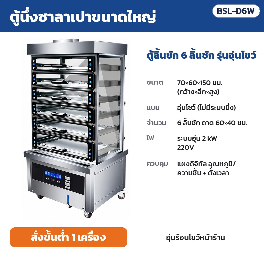 ตู้นึ่งซาลาเปาขนาดใหญ่ BSL รหัส 36165 ตู้นึ่งซาลาเปาขนาดใหญ่ ตู้ลิ้นชัก 6 ลิ้นชัก รุ่นอุ่นโชว์ รหัส BSL-D6W