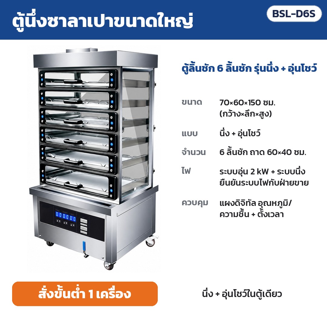 ตู้นึ่งซาลาเปาขนาดใหญ่ BSL รหัส 36166 ตู้นึ่งซาลาเปาขนาดใหญ่ ตู้ลิ้นชัก 6 ลิ้นชัก รุ่นนึ่ง + อุ่นโชว์ รหัส BSL-D6S