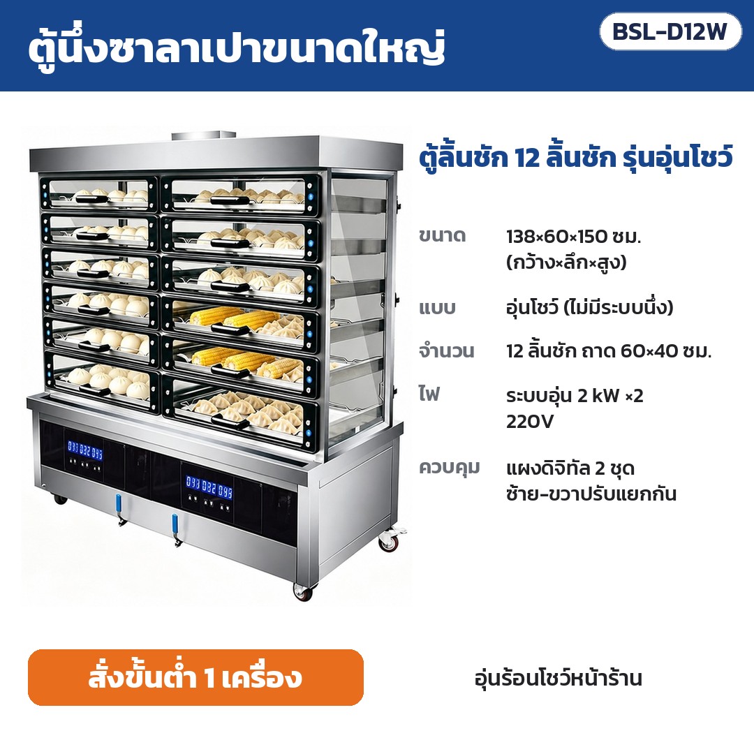 ตู้นึ่งซาลาเปาขนาดใหญ่ BSL รหัส 36167 ตู้นึ่งซาลาเปาขนาดใหญ่ ตู้ลิ้นชัก 12 ลิ้นชัก รุ่นอุ่นโชว์ รหัส BSL-D12W
