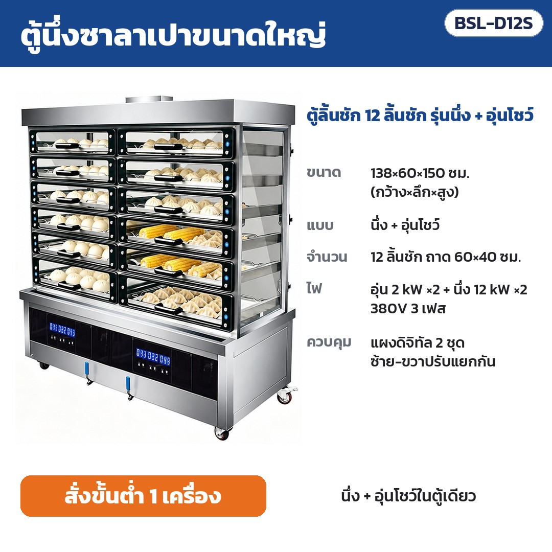 ตู้นึ่งซาลาเปาขนาดใหญ่ BSL รหัส 36168 ตู้นึ่งซาลาเปาขนาดใหญ่ ตู้ลิ้นชัก 12 ลิ้นชัก รุ่นนึ่ง + อุ่นโชว์ รหัส BSL-D12S