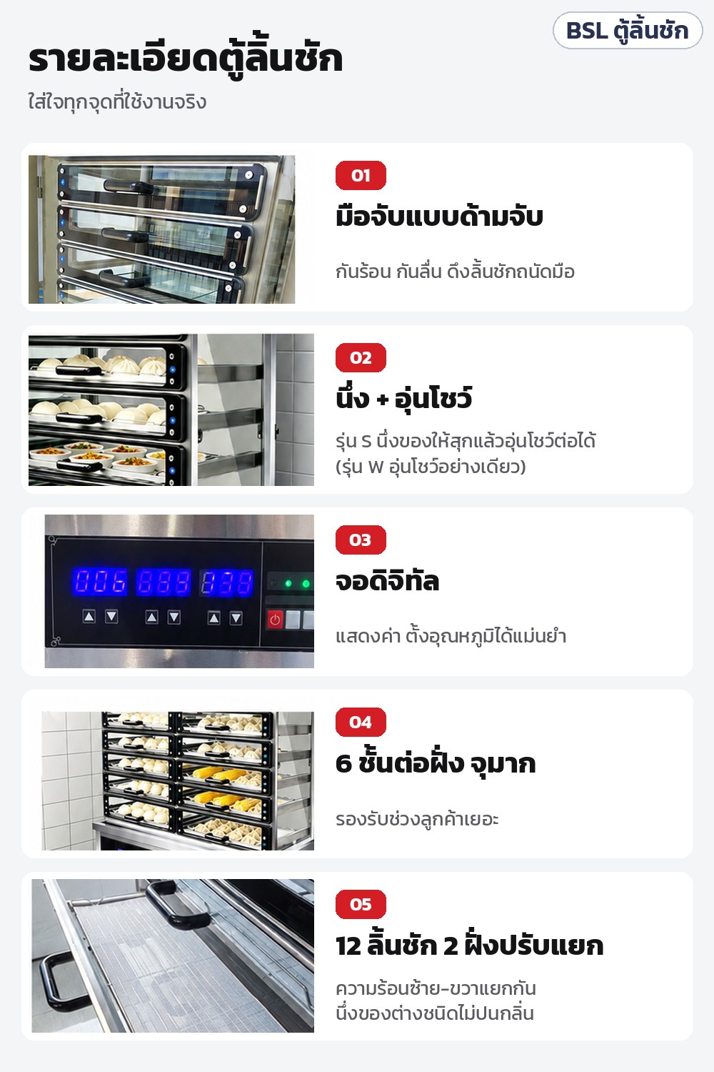 ตู้นึ่งซาลาเปาขนาดใหญ่ BSL – รายละเอียดตู้ลิ้นชัก: มือจับกันร้อน · รุ่น S นึ่ง + อุ่นโชว์ (รุ่น W อุ่นโชว์) · จอดิจิทัลตั้งอุณหภูมิ · 6 ชั้นต่อฝั่ง · รุ่น 12 ลิ้นชักปรับซ้าย-ขวาแยกกัน