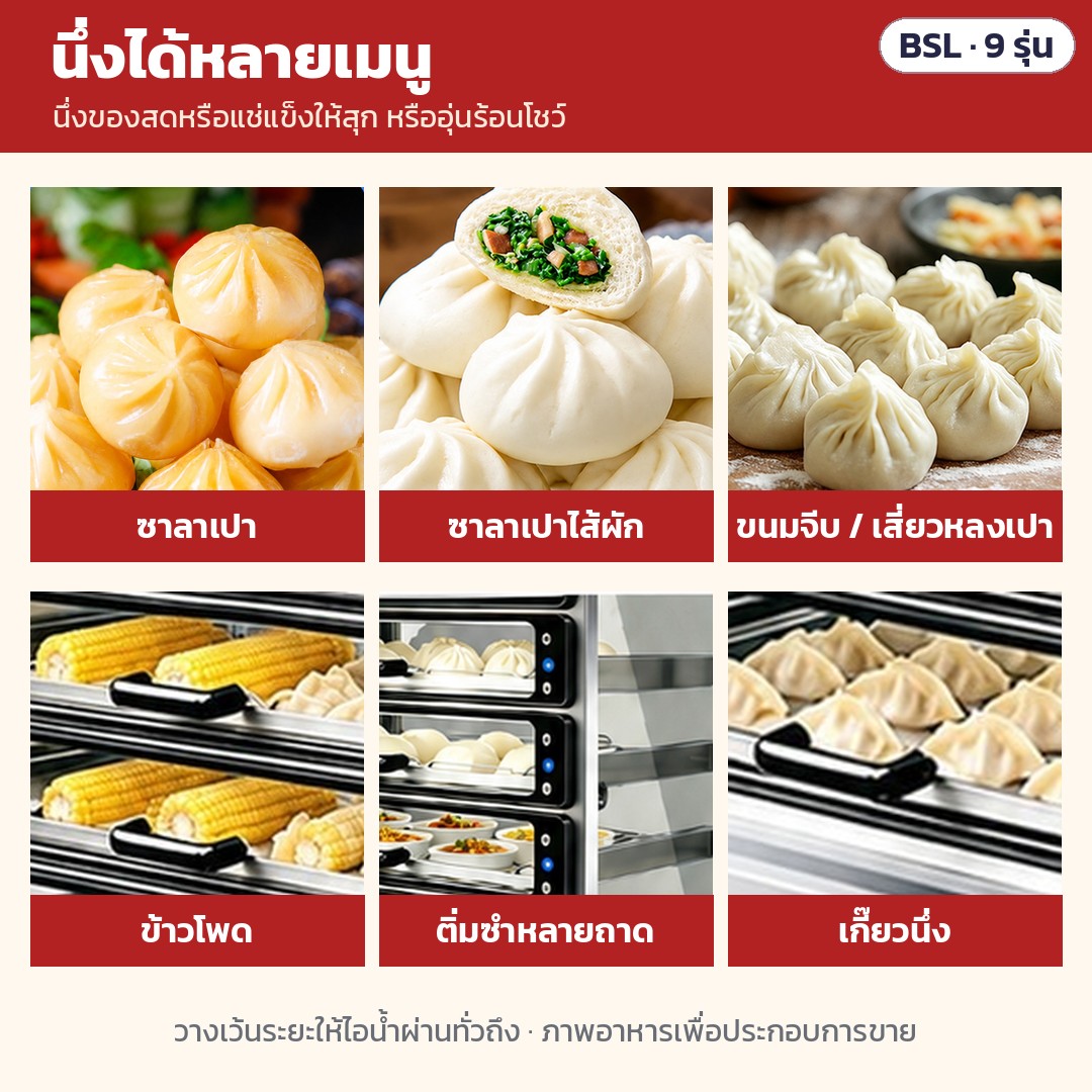 ตู้นึ่งซาลาเปาขนาดใหญ่ BSL – นึ่งได้หลายเมนู: ซาลาเปา · ซาลาเปาไส้ผัก · ขนมจีบ · ข้าวโพด · ติ่มซำ · เกี๊ยวนึ่ง — นึ่งของสด/แช่แข็งให้สุก หรืออุ่นร้อนโชว์