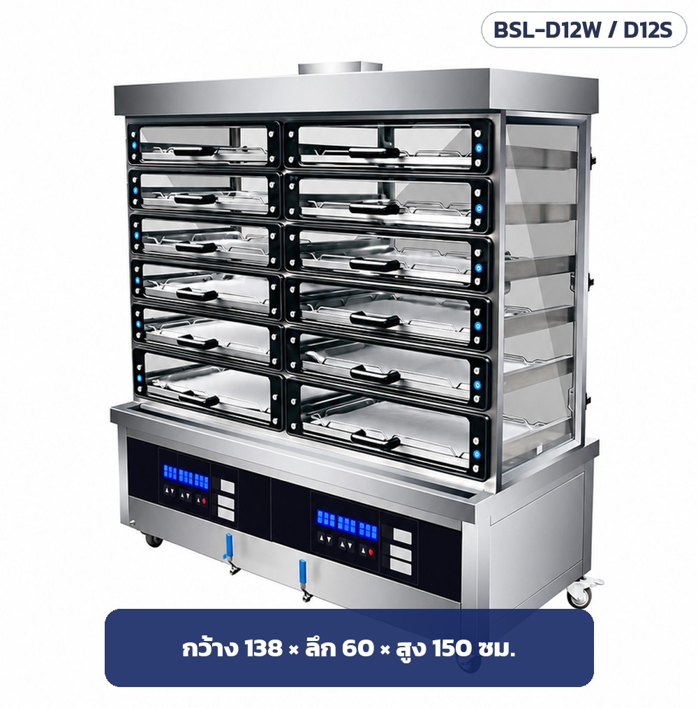 ตู้นึ่งซาลาเปาขนาดใหญ่ BSL – ขนาดตู้ลิ้นชัก 12 ลิ้นชัก กว้าง 138 × ลึก 60 × สูง 150 ซม.