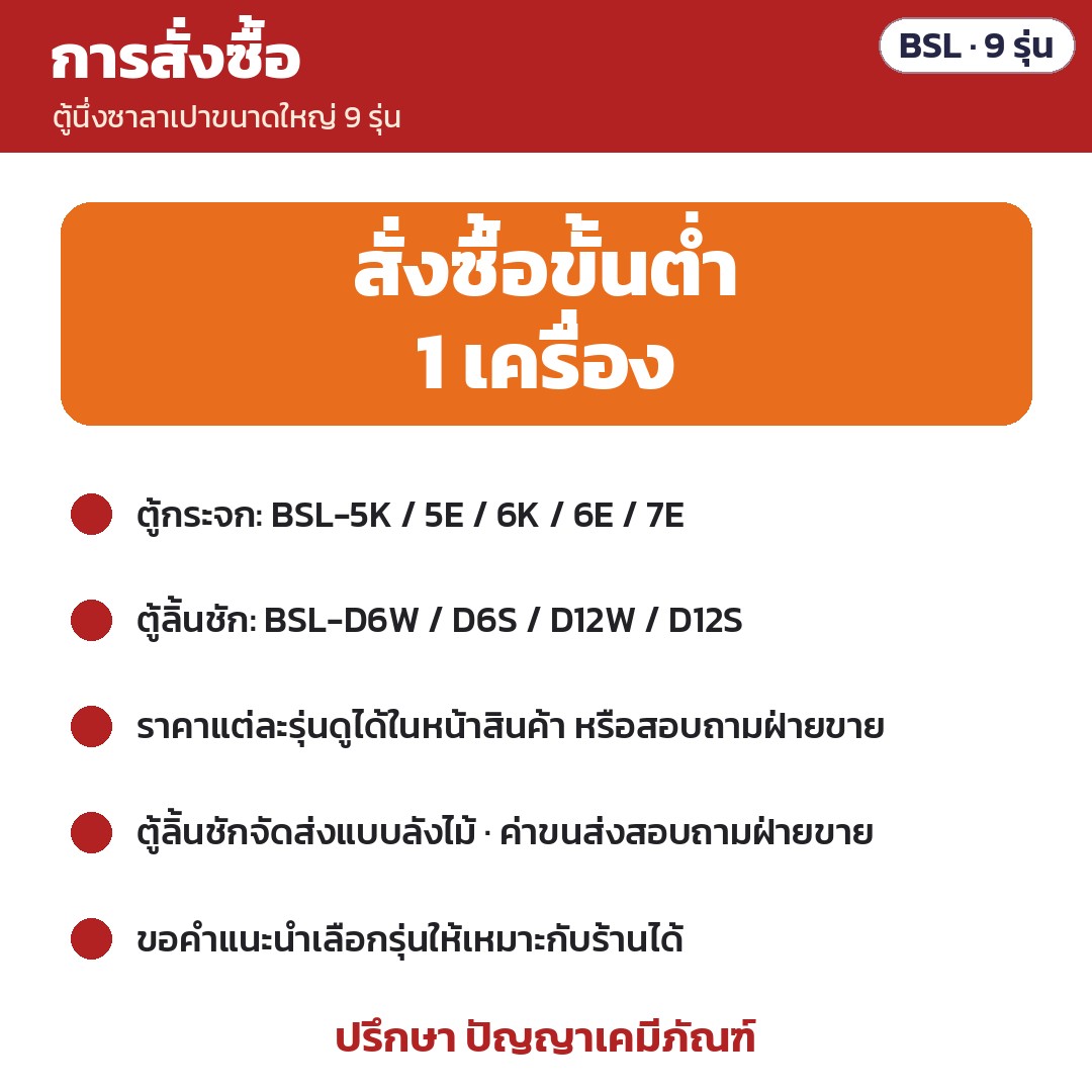 ตู้นึ่งซาลาเปาขนาดใหญ่ BSL – การสั่งซื้อ: สั่งซื้อขั้นต่ำ 1 เครื่อง · ตู้กระจก 5 รุ่น / ตู้ลิ้นชัก 4 รุ่น · ราคาดูในหน้าสินค้าหรือสอบถามฝ่ายขาย · ตู้ลิ้นชักส่งแบบลังไม้ ค่าขนส่งสอบถามฝ่ายขาย