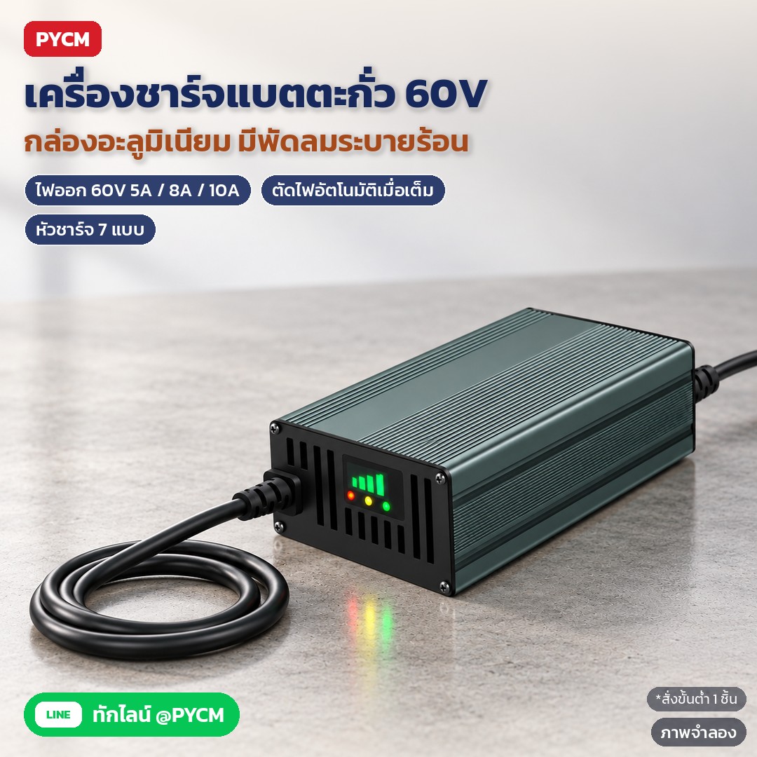 เครื่องชาร์จแบตเตอรี่ตะกั่วกรด 60V 5A/8A/10A กล่องอะลูมิเนียม ตัดไฟอัตโนมัติ (LCH60 21 แบบ)