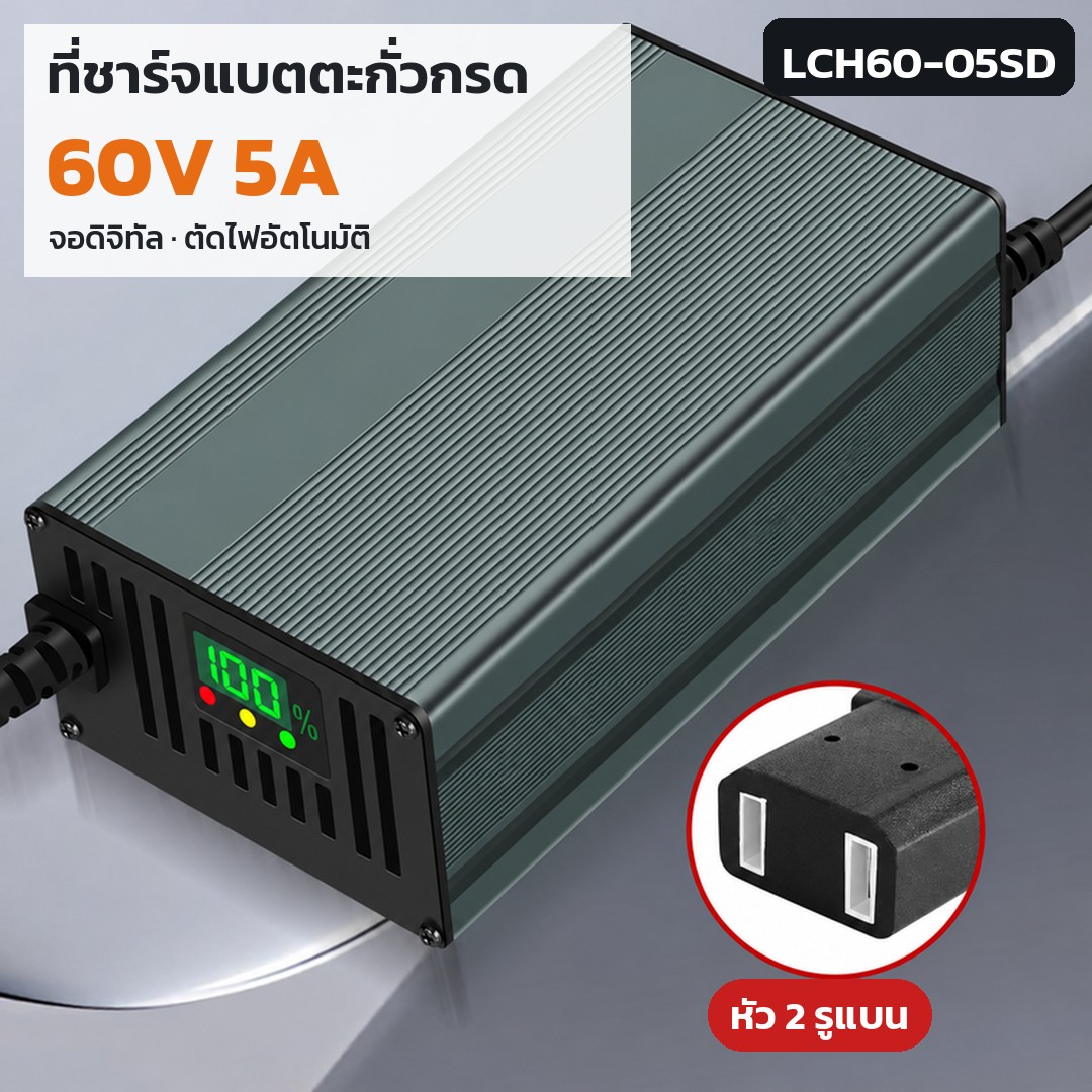 เครื่องชาร์จแบตตะกั่ว 60V LCH60 รหัส 36170 · เครื่องชาร์จแบตตะกั่วกรด 60V 5A หัว 2 รูแบน รหัส LCH60-05SD