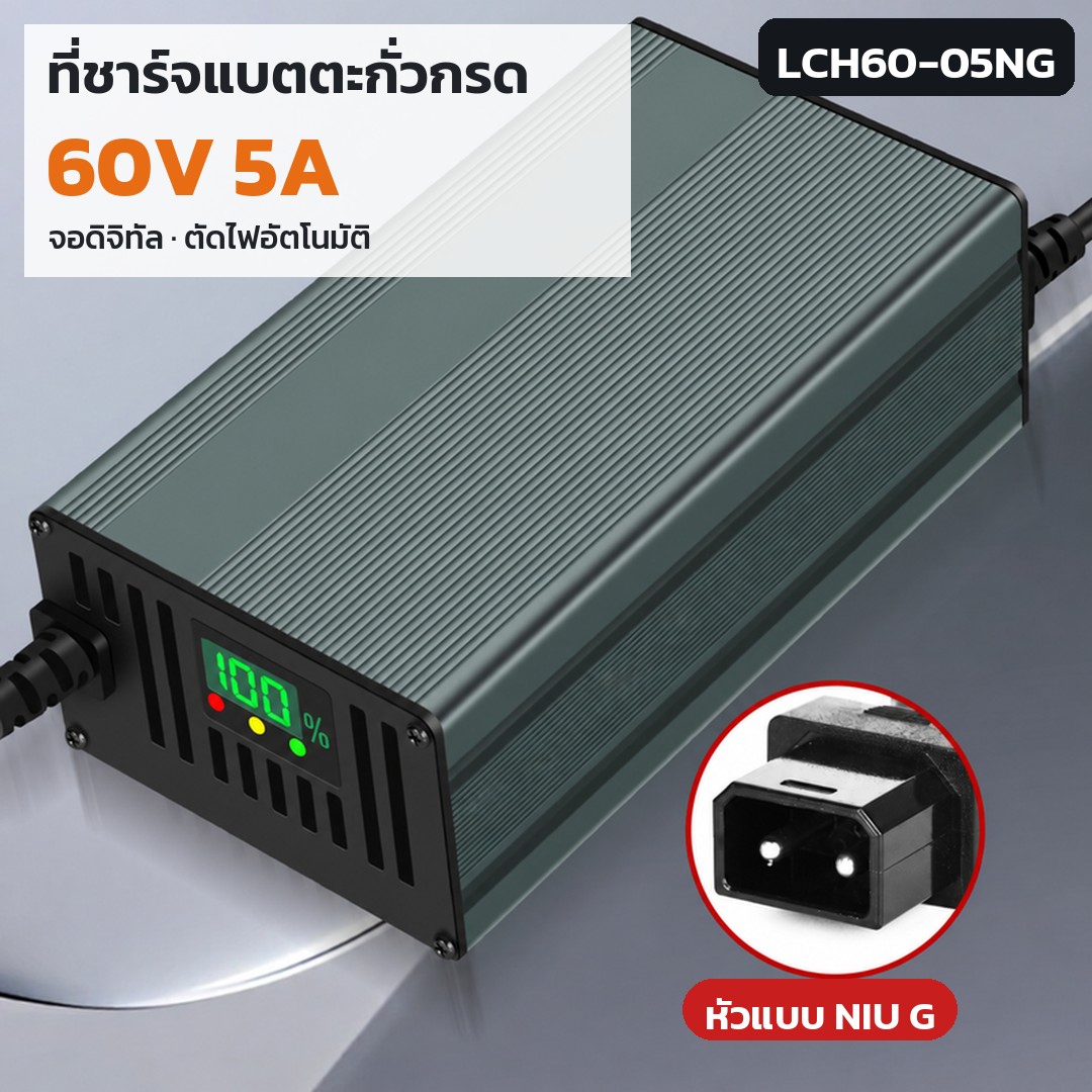 เครื่องชาร์จแบตตะกั่ว 60V LCH60 รหัส 36173 · เครื่องชาร์จแบตตะกั่วกรด 60V 5A หัว NIU G รหัส LCH60-05NG