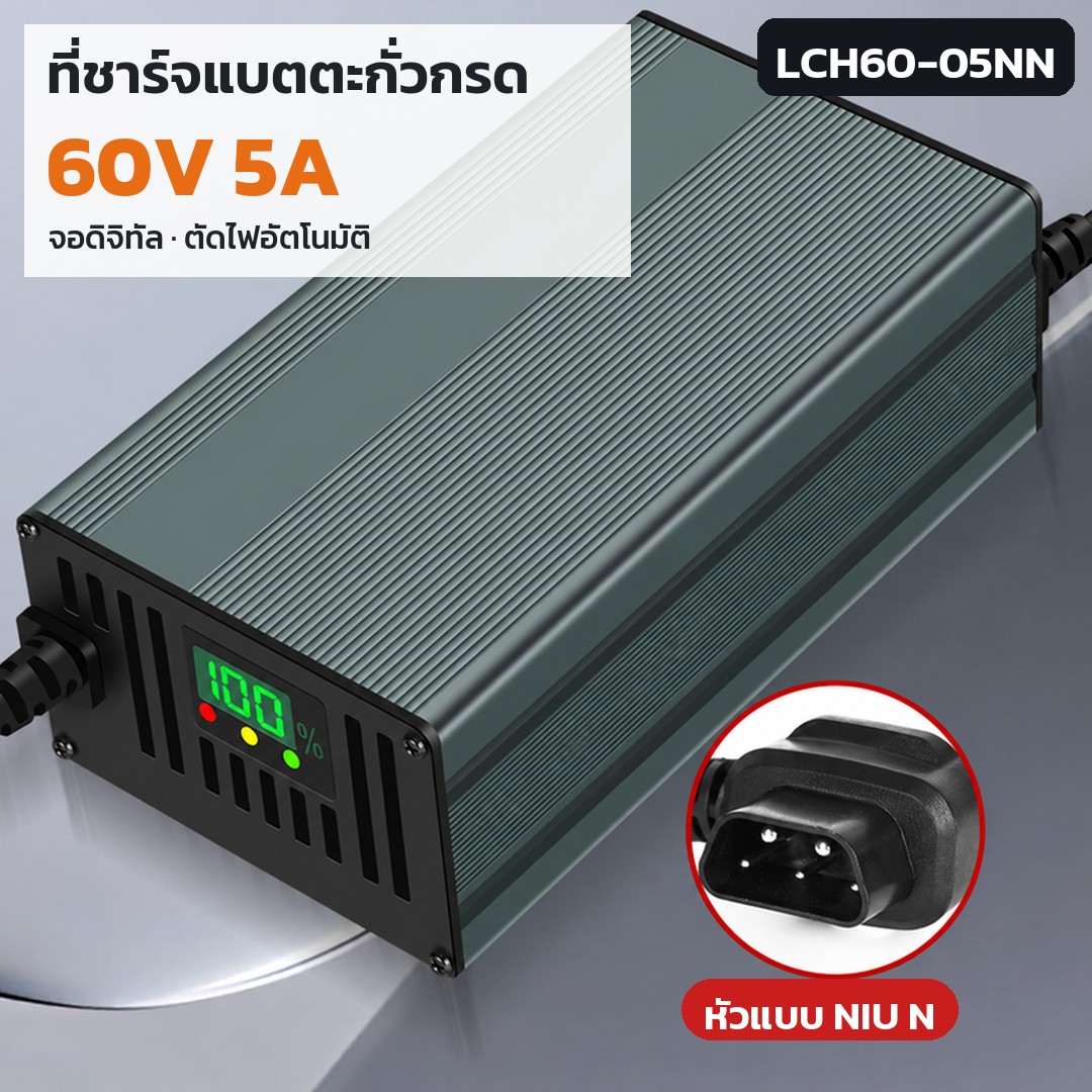 เครื่องชาร์จแบตตะกั่ว 60V LCH60 รหัส 36175 · เครื่องชาร์จแบตตะกั่วกรด 60V 5A หัว NIU N รหัส LCH60-05NN