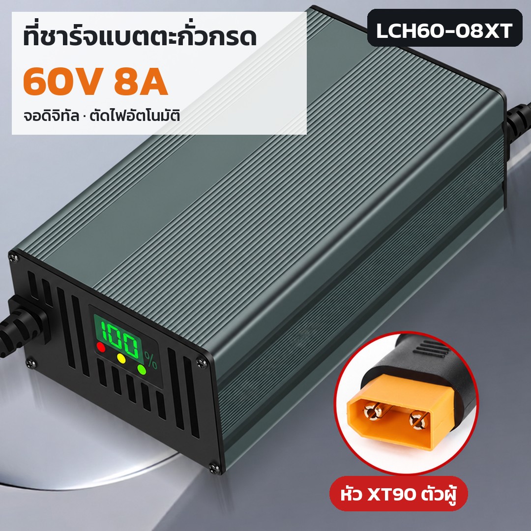 เครื่องชาร์จแบตตะกั่ว 60V LCH60 รหัส 36178 · เครื่องชาร์จแบตตะกั่วกรด 60V 8A หัว XT90 รหัส LCH60-08XT