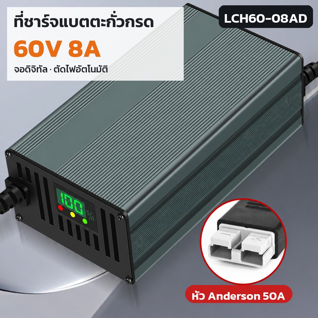 เครื่องชาร์จแบตตะกั่ว 60V LCH60 รหัส 36179 · เครื่องชาร์จแบตตะกั่วกรด 60V 8A หัว Anderson 50A รหัส LCH60-08AD