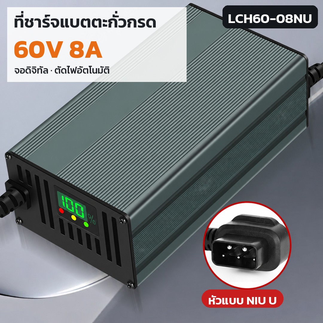 เครื่องชาร์จแบตตะกั่ว 60V LCH60 รหัส 36181 · เครื่องชาร์จแบตตะกั่วกรด 60V 8A หัว NIU U รหัส LCH60-08NU