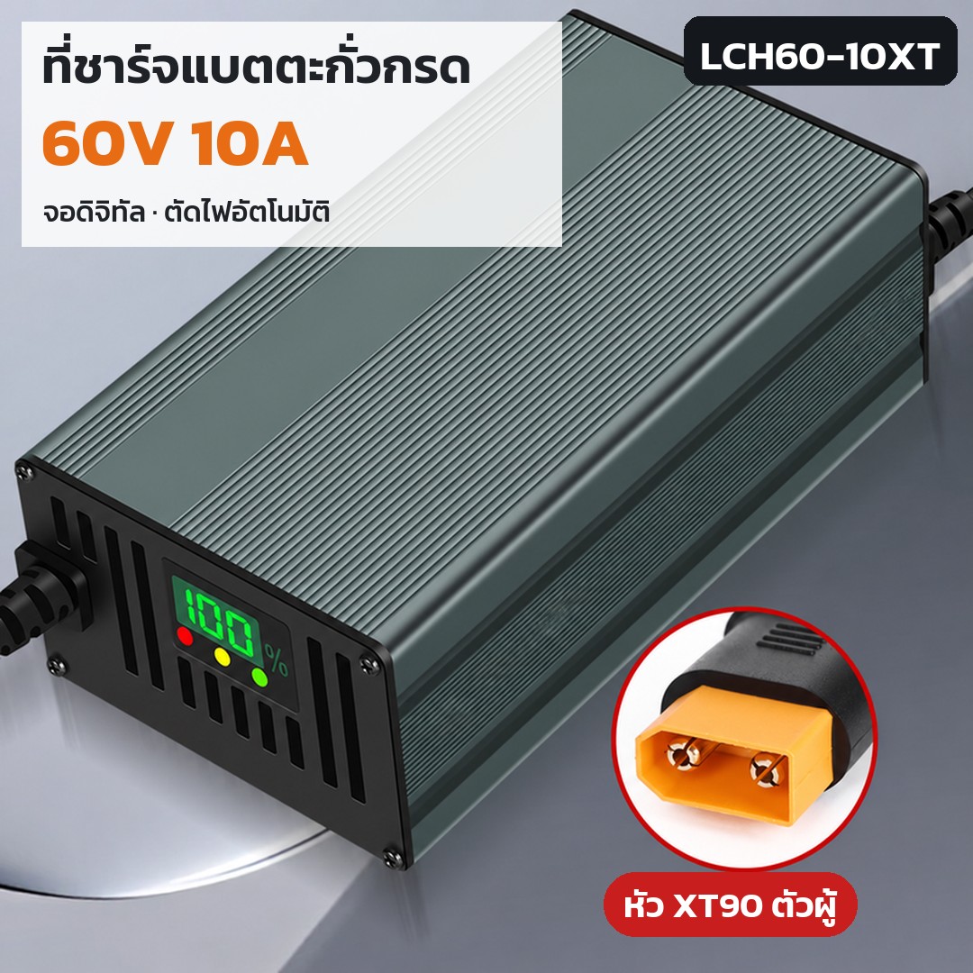 เครื่องชาร์จแบตตะกั่ว 60V LCH60 รหัส 36185 · เครื่องชาร์จแบตตะกั่วกรด 60V 10A หัว XT90 รหัส LCH60-10XT