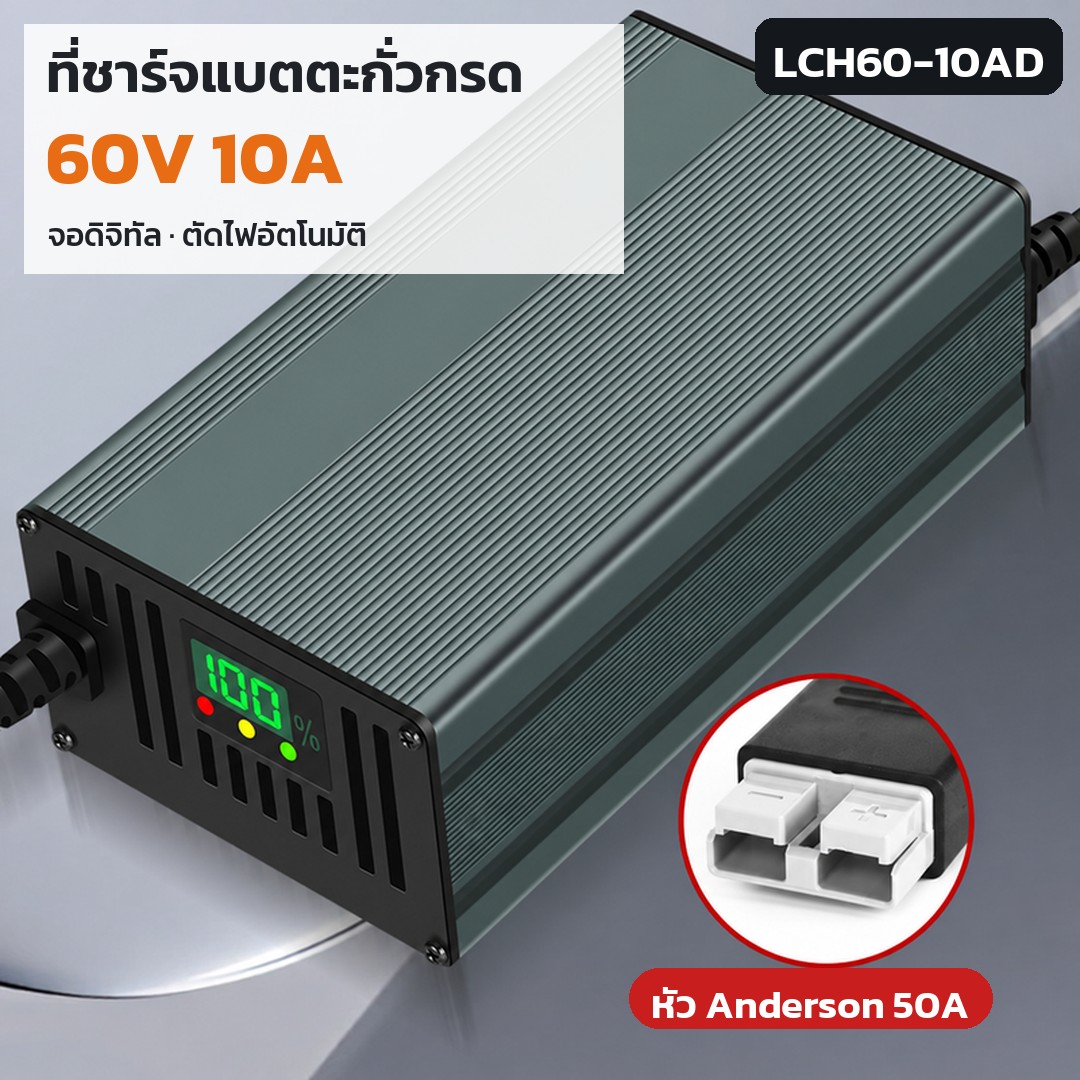เครื่องชาร์จแบตตะกั่ว 60V LCH60 รหัส 36186 · เครื่องชาร์จแบตตะกั่วกรด 60V 10A หัว Anderson 50A รหัส LCH60-10AD