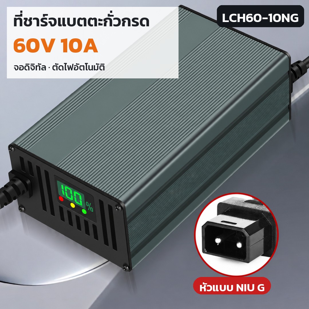 เครื่องชาร์จแบตตะกั่ว 60V LCH60 รหัส 36187 · เครื่องชาร์จแบตตะกั่วกรด 60V 10A หัว NIU G รหัส LCH60-10NG