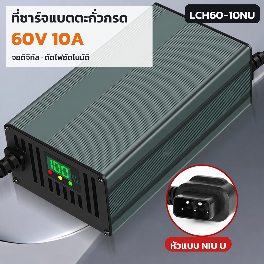 เครื่องชาร์จแบตตะกั่ว 60V LCH60 รหัส 36188 · เครื่องชาร์จแบตตะกั่วกรด 60V 10A หัว NIU U รหัส LCH60-10NU