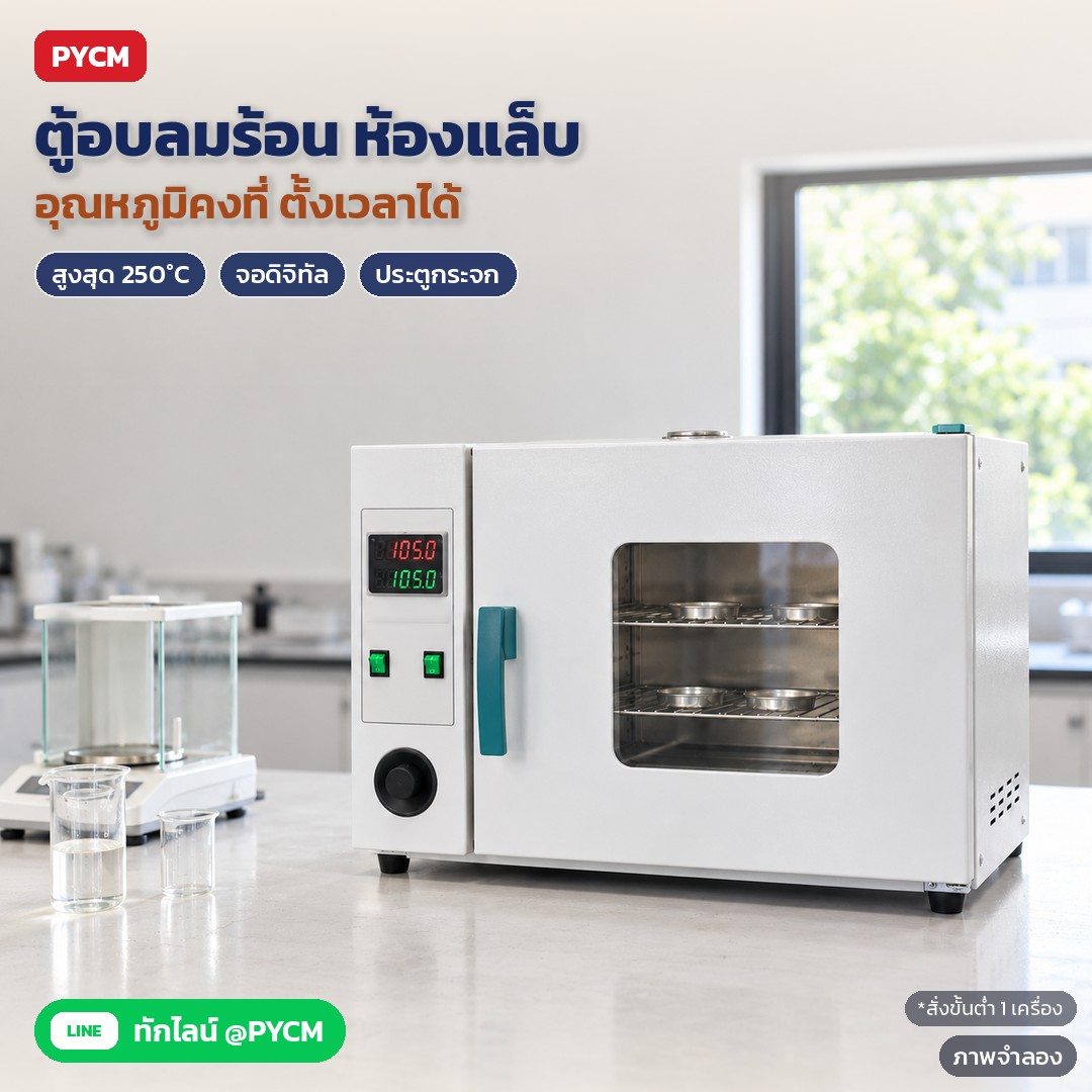 ตู้อบลมร้อน ตู้อบแห้งไฟฟ้า 16–1000 ลิตร ทรงนอน/ทรงตั้ง/อุตสาหกรรม (DOV 51 รุ่น)