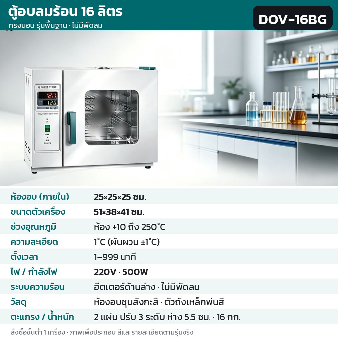 ตู้อบลมร้อน ตู้อบแห้งไฟฟ้า DOV รหัส 36190 · ตู้อบลมร้อน ทรงนอน รุ่นพื้นฐาน ไม่มีพัดลม 16 ลิตร ทรงนอนพื้นฐาน ชุบสังกะสี รหัส DOV-16BG