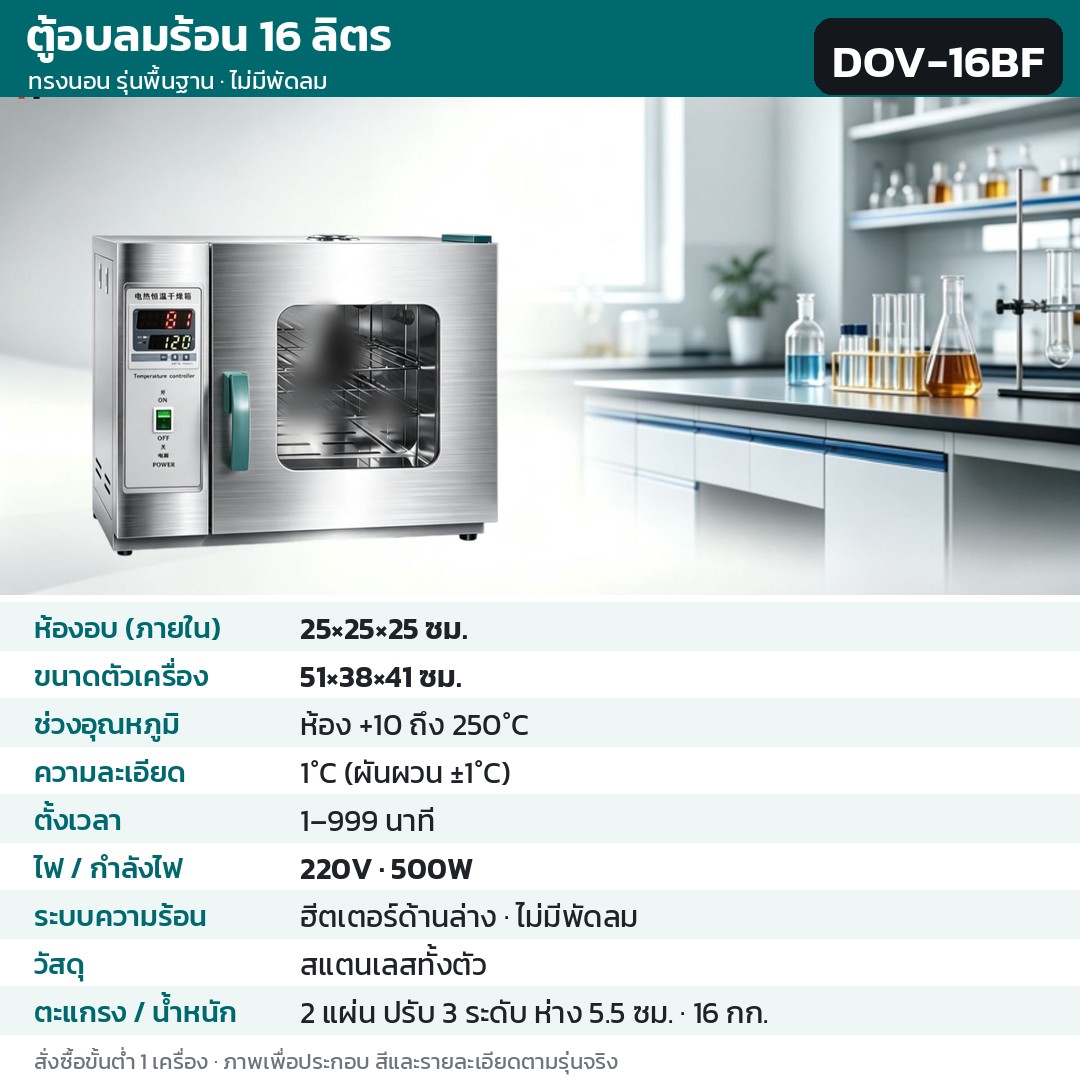 ตู้อบลมร้อน ตู้อบแห้งไฟฟ้า DOV รหัส 36192 · ตู้อบลมร้อน ทรงนอน รุ่นพื้นฐาน ไม่มีพัดลม 16 ลิตร ทรงนอนพื้นฐาน สแตนเลสทั้งตัว รหัส DOV-16BF