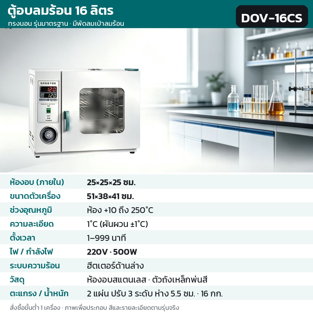 ตู้อบลมร้อน ตู้อบแห้งไฟฟ้า DOV รหัส 36194 · ตู้อบลมร้อน ทรงนอน รุ่นมาตรฐาน มีพัดลมเป่าลมร้อน 16 ลิตร ทรงนอน ห้องอบสแตนเลส รหัส DOV-16CS
