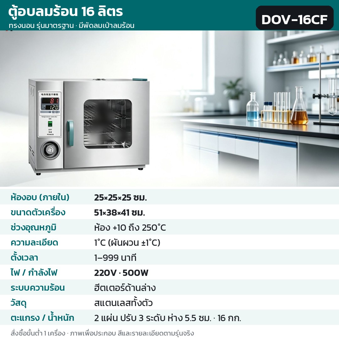 ตู้อบลมร้อน ตู้อบแห้งไฟฟ้า DOV รหัส 36197 · ตู้อบลมร้อน ทรงนอน รุ่นมาตรฐาน มีพัดลมเป่าลมร้อน 16 ลิตร ทรงนอน สแตนเลสทั้งตัว รหัส DOV-16CF