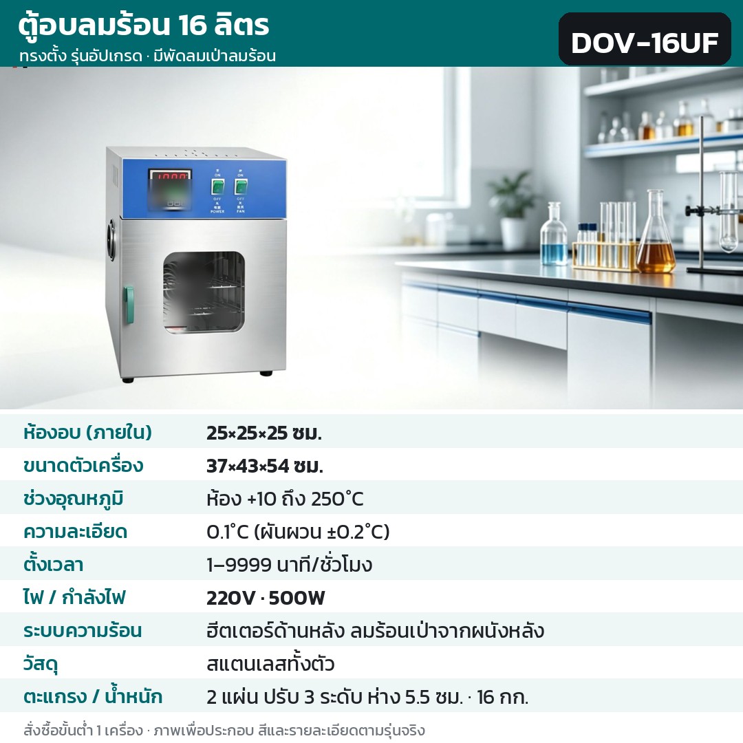 ตู้อบลมร้อน ตู้อบแห้งไฟฟ้า DOV รหัส 36198 · ตู้อบลมร้อน ทรงตั้ง รุ่นอัปเกรด ลมร้อนเป่าจากผนังหลัง 16 ลิตร ทรงตั้ง สแตนเลสทั้งตัว รหัส DOV-16UF