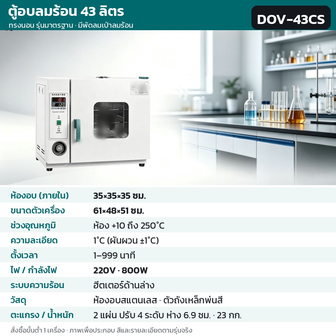 ตู้อบลมร้อน ตู้อบแห้งไฟฟ้า DOV รหัส 36200 · ตู้อบลมร้อน ทรงนอน รุ่นมาตรฐาน มีพัดลมเป่าลมร้อน 43 ลิตร ทรงนอน ห้องอบสแตนเลส รหัส DOV-43CS