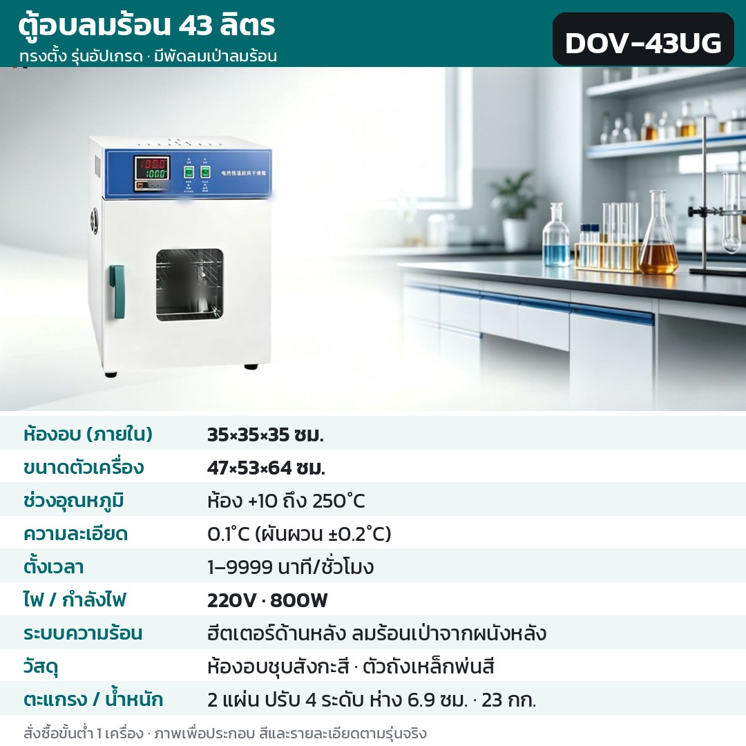 ตู้อบลมร้อน ตู้อบแห้งไฟฟ้า DOV รหัส 36201 · ตู้อบลมร้อน ทรงตั้ง รุ่นอัปเกรด ลมร้อนเป่าจากผนังหลัง 43 ลิตร ทรงตั้ง ชุบสังกะสี รหัส DOV-43UG