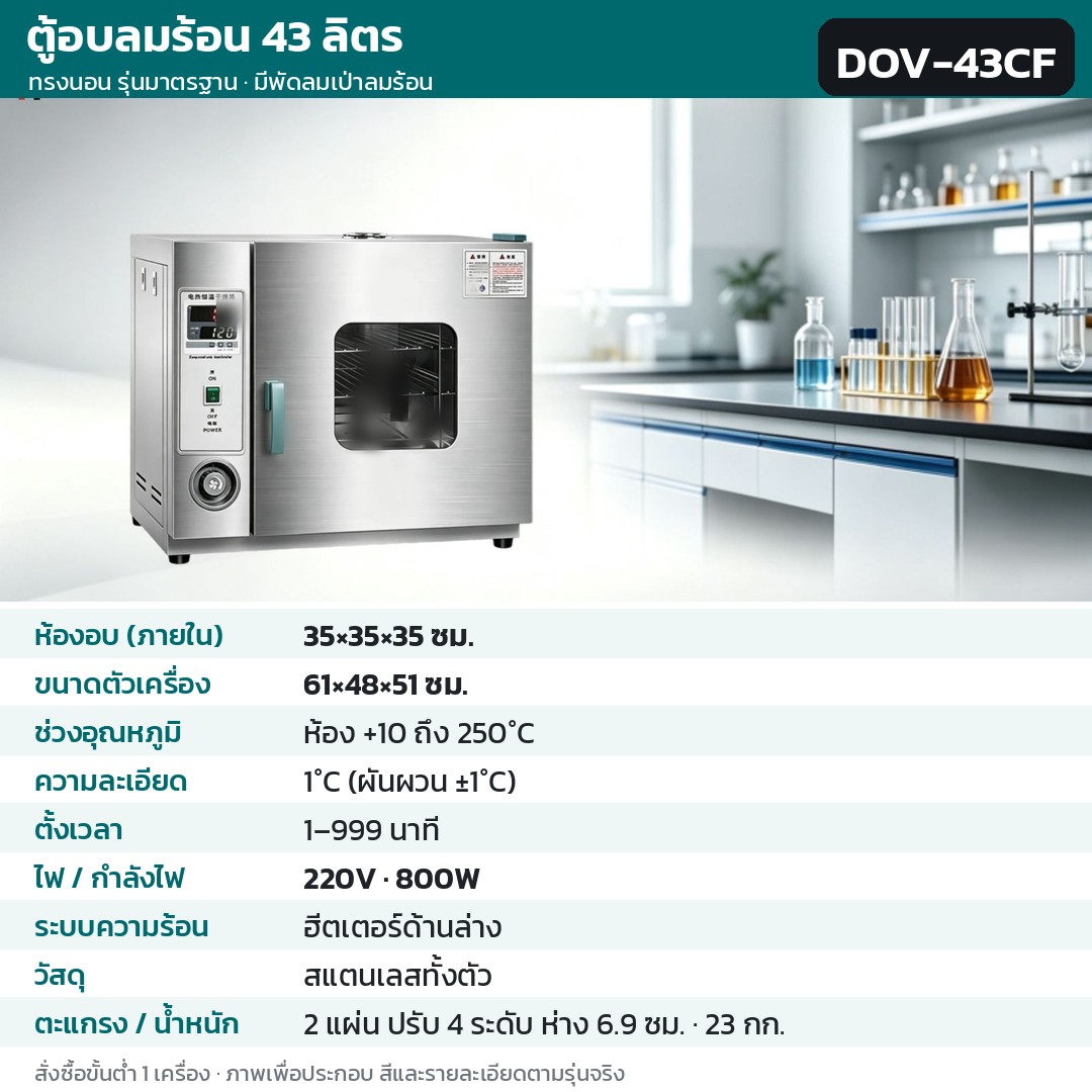 ตู้อบลมร้อน ตู้อบแห้งไฟฟ้า DOV รหัส 36203 · ตู้อบลมร้อน ทรงนอน รุ่นมาตรฐาน มีพัดลมเป่าลมร้อน 43 ลิตร ทรงนอน สแตนเลสทั้งตัว รหัส DOV-43CF