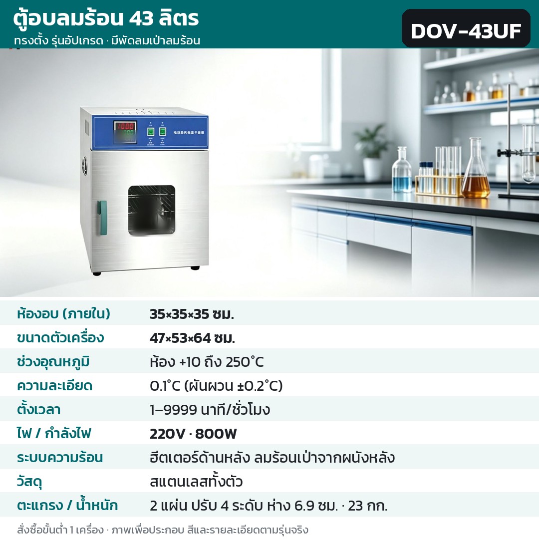 ตู้อบลมร้อน ตู้อบแห้งไฟฟ้า DOV รหัส 36204 · ตู้อบลมร้อน ทรงตั้ง รุ่นอัปเกรด ลมร้อนเป่าจากผนังหลัง 43 ลิตร ทรงตั้ง สแตนเลสทั้งตัว รหัส DOV-43UF