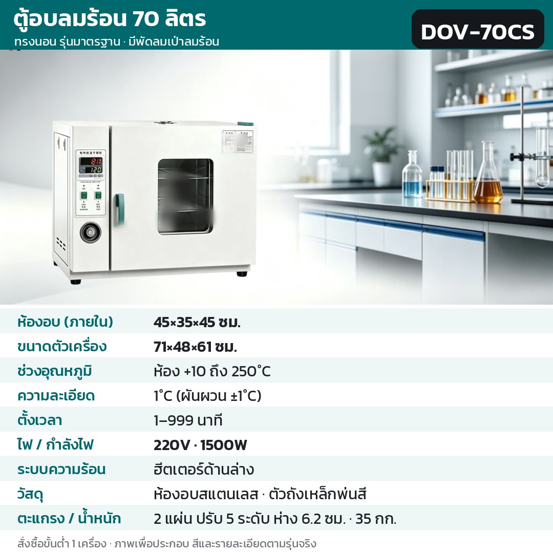 ตู้อบลมร้อน ตู้อบแห้งไฟฟ้า DOV รหัส 36206 · ตู้อบลมร้อน ทรงนอน รุ่นมาตรฐาน มีพัดลมเป่าลมร้อน 70 ลิตร ทรงนอน ห้องอบสแตนเลส รหัส DOV-70CS