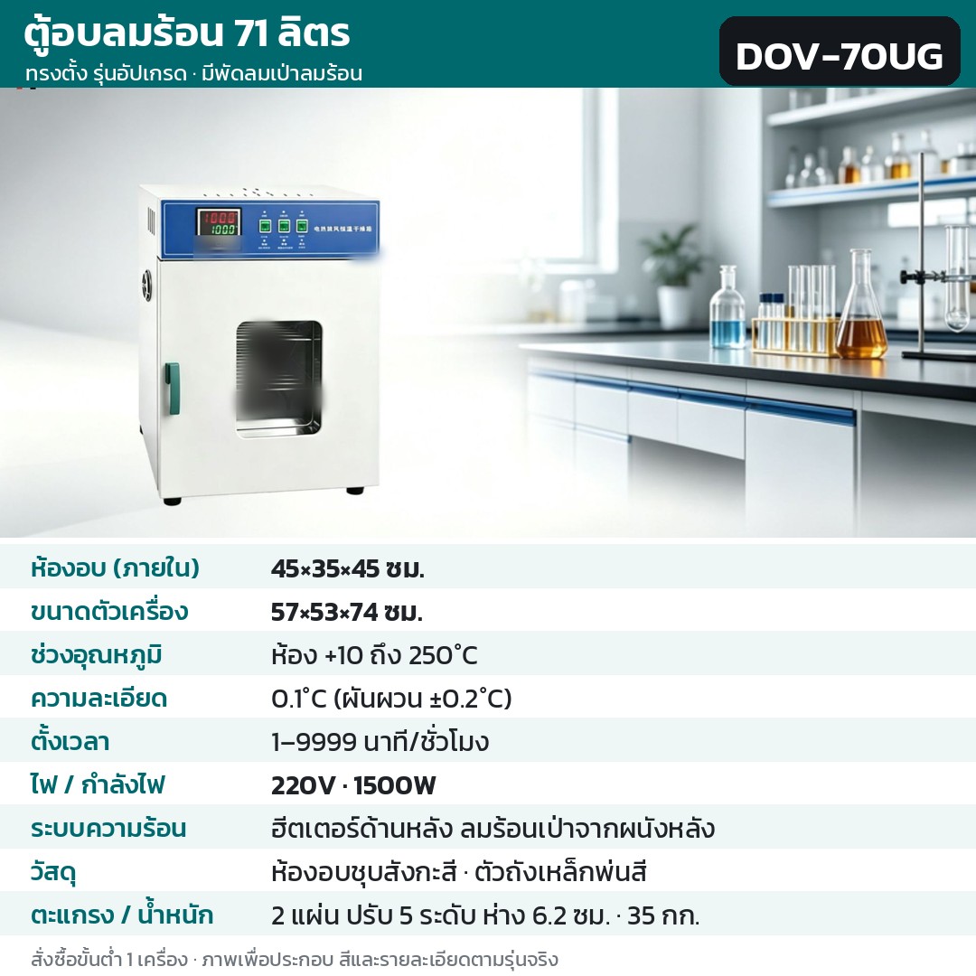 ตู้อบลมร้อน ตู้อบแห้งไฟฟ้า DOV รหัส 36207 · ตู้อบลมร้อน ทรงตั้ง รุ่นอัปเกรด ลมร้อนเป่าจากผนังหลัง 71 ลิตร ทรงตั้ง ชุบสังกะสี รหัส DOV-70UG