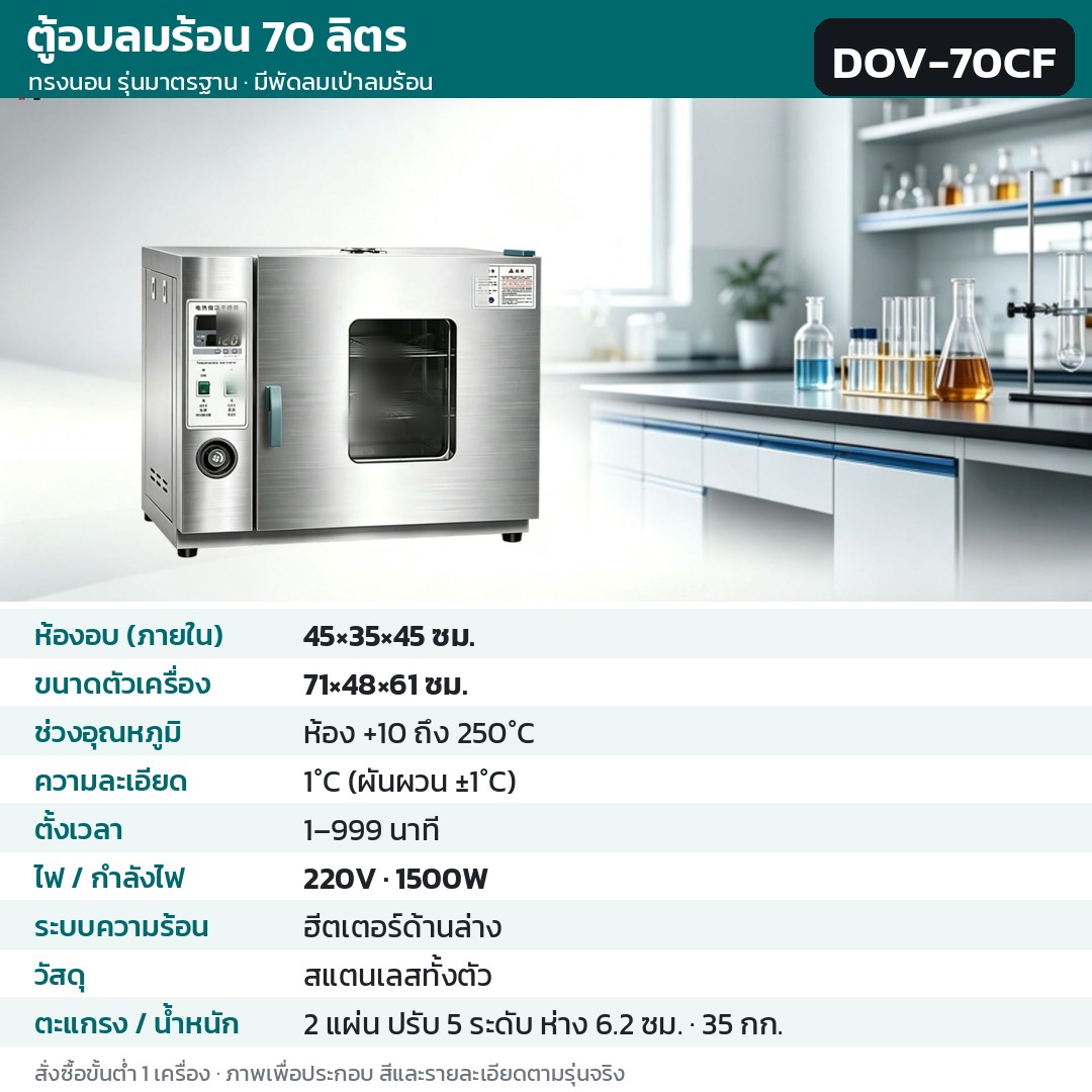 ตู้อบลมร้อน ตู้อบแห้งไฟฟ้า DOV รหัส 36209 · ตู้อบลมร้อน ทรงนอน รุ่นมาตรฐาน มีพัดลมเป่าลมร้อน 70 ลิตร ทรงนอน สแตนเลสทั้งตัว รหัส DOV-70CF