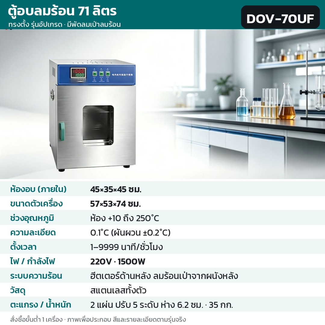 ตู้อบลมร้อน ตู้อบแห้งไฟฟ้า DOV รหัส 36210 · ตู้อบลมร้อน ทรงตั้ง รุ่นอัปเกรด ลมร้อนเป่าจากผนังหลัง 71 ลิตร ทรงตั้ง สแตนเลสทั้งตัว รหัส DOV-70UF