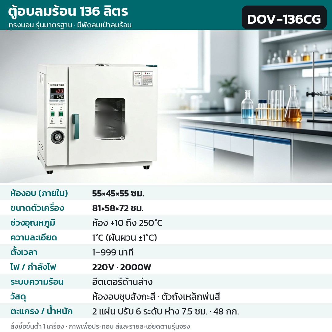 ตู้อบลมร้อน ตู้อบแห้งไฟฟ้า DOV รหัส 36211 · ตู้อบลมร้อน ทรงนอน รุ่นมาตรฐาน มีพัดลมเป่าลมร้อน 136 ลิตร ทรงนอน ชุบสังกะสี รหัส DOV-136CG