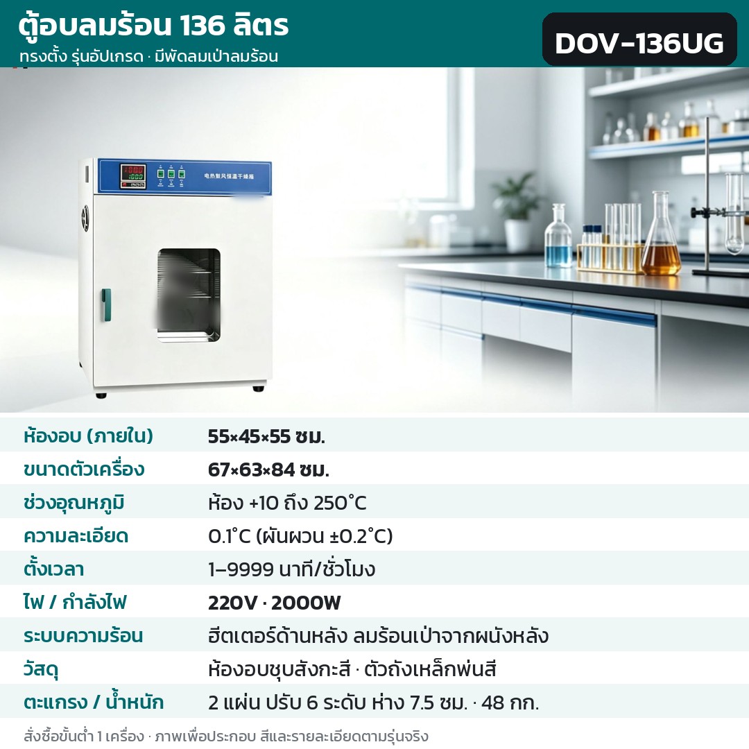 ตู้อบลมร้อน ตู้อบแห้งไฟฟ้า DOV รหัส 36213 · ตู้อบลมร้อน ทรงตั้ง รุ่นอัปเกรด ลมร้อนเป่าจากผนังหลัง 136 ลิตร ทรงตั้ง ชุบสังกะสี รหัส DOV-136UG