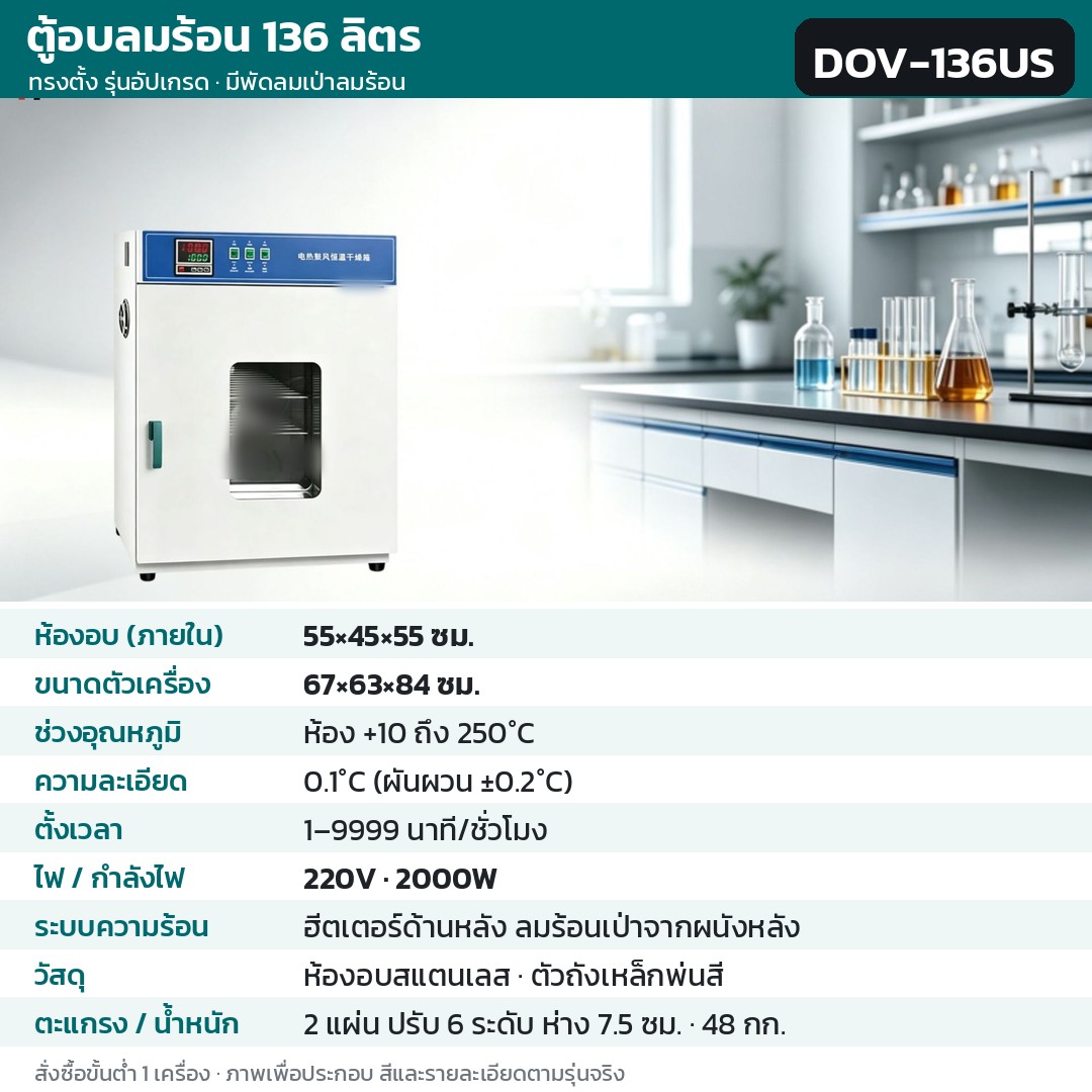 ตู้อบลมร้อน ตู้อบแห้งไฟฟ้า DOV รหัส 36214 · ตู้อบลมร้อน ทรงตั้ง รุ่นอัปเกรด ลมร้อนเป่าจากผนังหลัง 136 ลิตร ทรงตั้ง ห้องอบสแตนเลส รหัส DOV-136US
