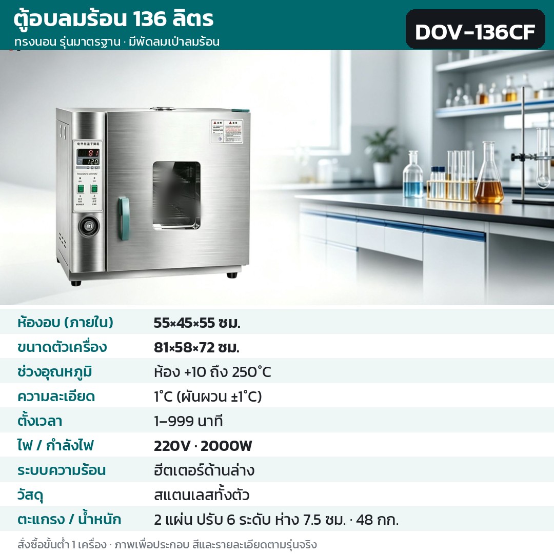 ตู้อบลมร้อน ตู้อบแห้งไฟฟ้า DOV รหัส 36215 · ตู้อบลมร้อน ทรงนอน รุ่นมาตรฐาน มีพัดลมเป่าลมร้อน 136 ลิตร ทรงนอน สแตนเลสทั้งตัว รหัส DOV-136CF