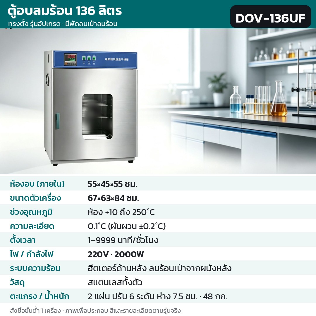 ตู้อบลมร้อน ตู้อบแห้งไฟฟ้า DOV รหัส 36216 · ตู้อบลมร้อน ทรงตั้ง รุ่นอัปเกรด ลมร้อนเป่าจากผนังหลัง 136 ลิตร ทรงตั้ง สแตนเลสทั้งตัว รหัส DOV-136UF
