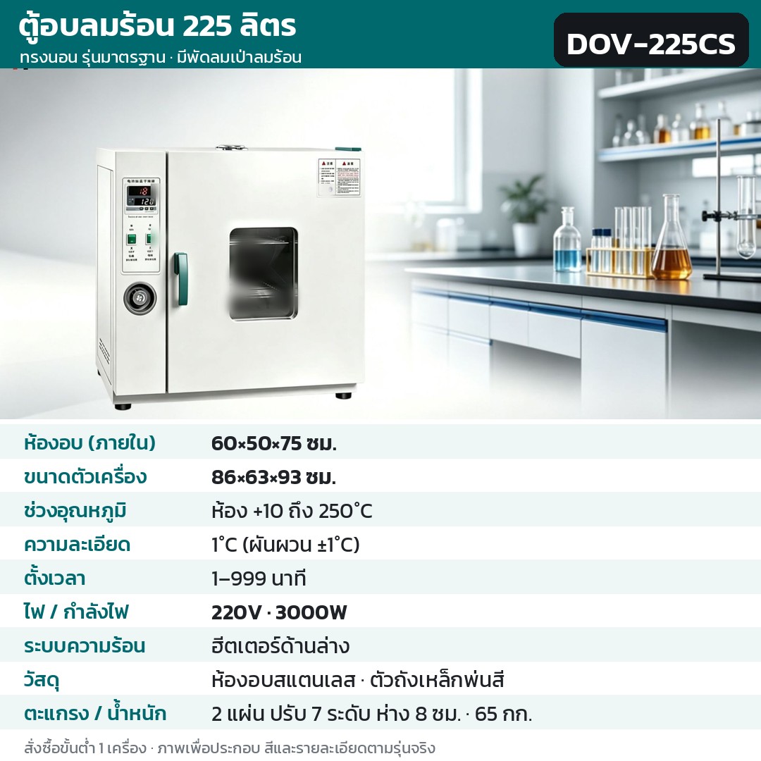 ตู้อบลมร้อน ตู้อบแห้งไฟฟ้า DOV รหัส 36218 · ตู้อบลมร้อน ทรงนอน รุ่นมาตรฐาน มีพัดลมเป่าลมร้อน 225 ลิตร ทรงนอน ห้องอบสแตนเลส รหัส DOV-225CS