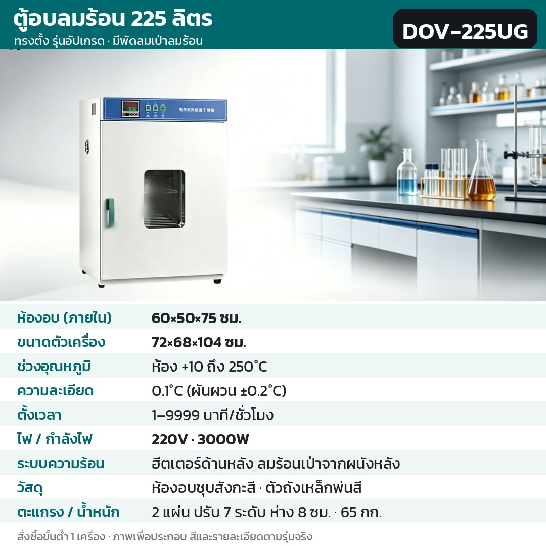 ตู้อบลมร้อน ตู้อบแห้งไฟฟ้า DOV รหัส 36219 · ตู้อบลมร้อน ทรงตั้ง รุ่นอัปเกรด ลมร้อนเป่าจากผนังหลัง 225 ลิตร ทรงตั้ง ชุบสังกะสี รหัส DOV-225UG