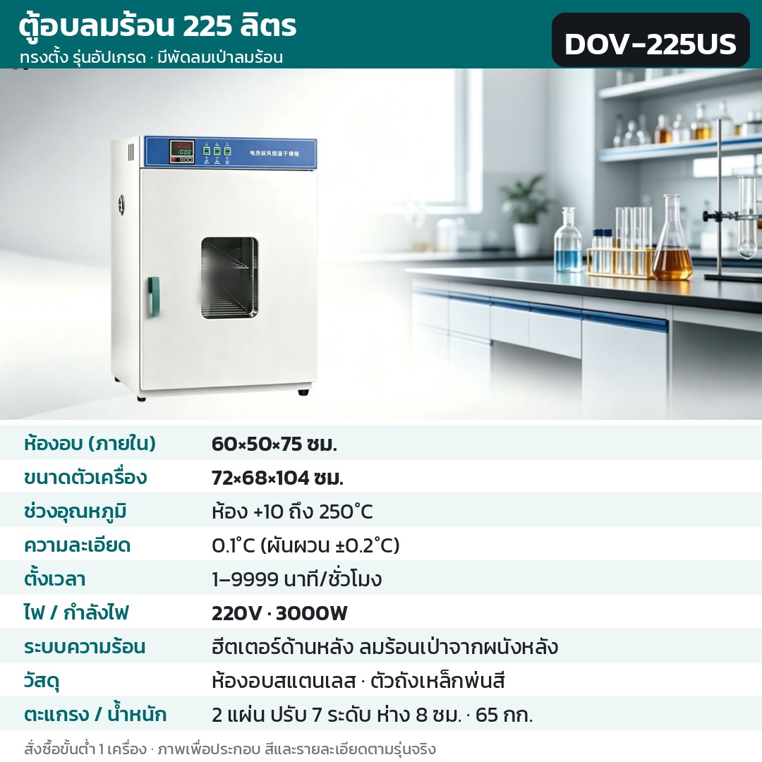 ตู้อบลมร้อน ตู้อบแห้งไฟฟ้า DOV รหัส 36220 · ตู้อบลมร้อน ทรงตั้ง รุ่นอัปเกรด ลมร้อนเป่าจากผนังหลัง 225 ลิตร ทรงตั้ง ห้องอบสแตนเลส รหัส DOV-225US