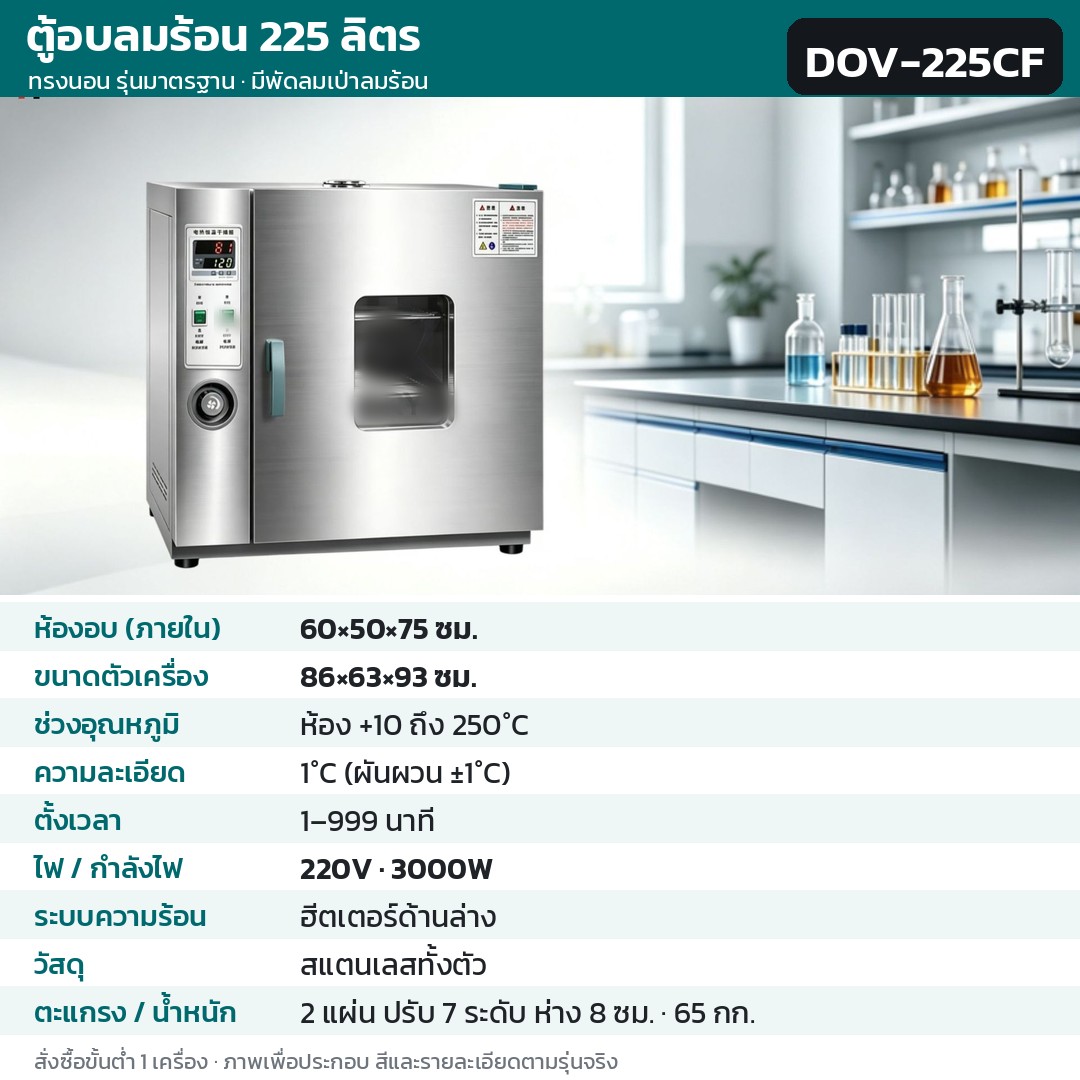 ตู้อบลมร้อน ตู้อบแห้งไฟฟ้า DOV รหัส 36221 · ตู้อบลมร้อน ทรงนอน รุ่นมาตรฐาน มีพัดลมเป่าลมร้อน 225 ลิตร ทรงนอน สแตนเลสทั้งตัว รหัส DOV-225CF