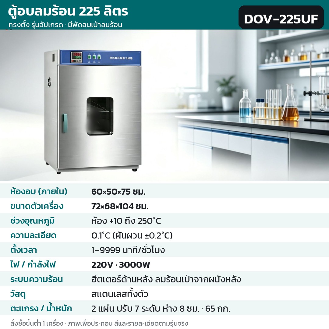 ตู้อบลมร้อน ตู้อบแห้งไฟฟ้า DOV รหัส 36222 · ตู้อบลมร้อน ทรงตั้ง รุ่นอัปเกรด ลมร้อนเป่าจากผนังหลัง 225 ลิตร ทรงตั้ง สแตนเลสทั้งตัว รหัส DOV-225UF