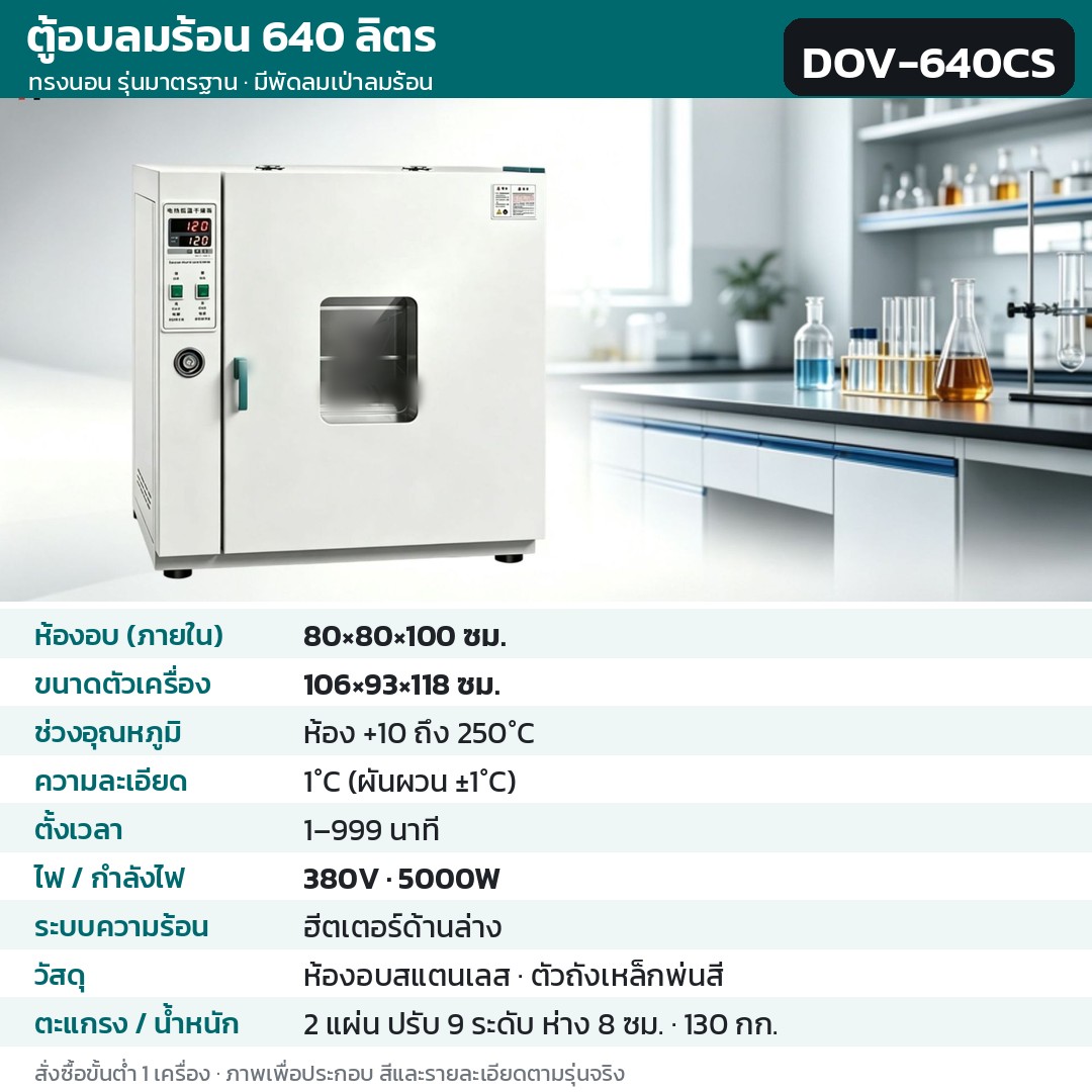 ตู้อบลมร้อน ตู้อบแห้งไฟฟ้า DOV รหัส 36224 · ตู้อบลมร้อน ทรงนอน รุ่นมาตรฐาน มีพัดลมเป่าลมร้อน 640 ลิตร ทรงนอน ห้องอบสแตนเลส รหัส DOV-640CS