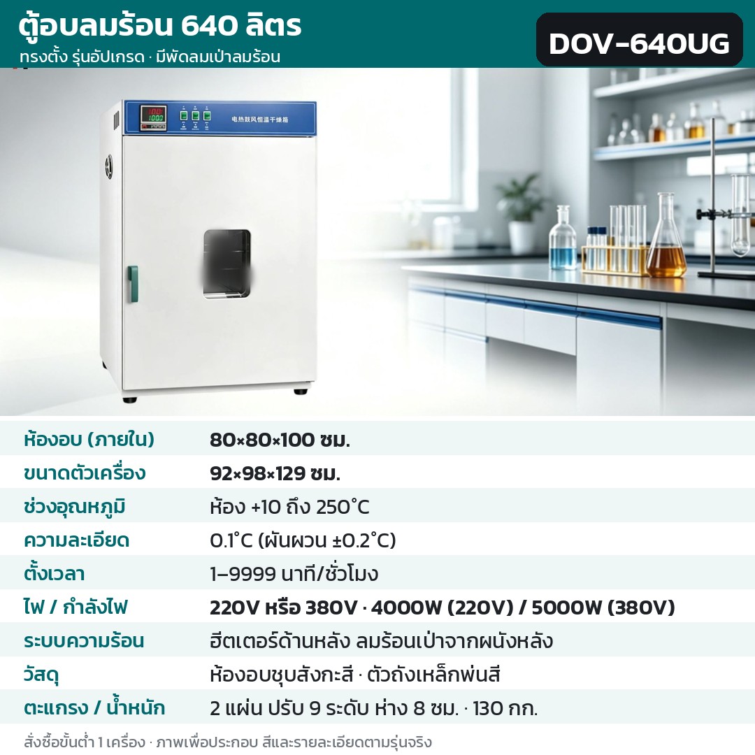 ตู้อบลมร้อน ตู้อบแห้งไฟฟ้า DOV รหัส 36225 · ตู้อบลมร้อน ทรงตั้ง รุ่นอัปเกรด ลมร้อนเป่าจากผนังหลัง 640 ลิตร ทรงตั้ง ชุบสังกะสี รหัส DOV-640UG