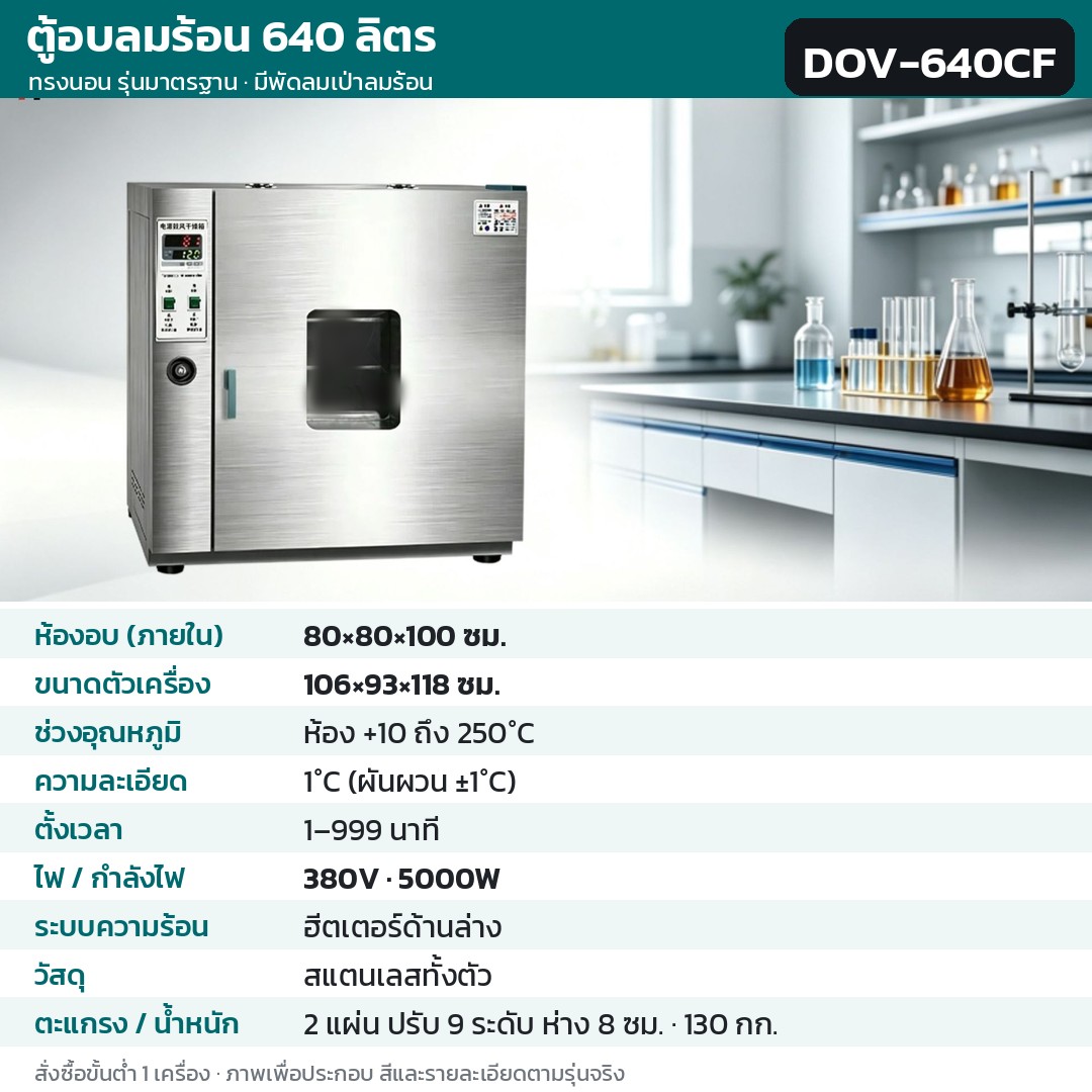 ตู้อบลมร้อน ตู้อบแห้งไฟฟ้า DOV รหัส 36227 · ตู้อบลมร้อน ทรงนอน รุ่นมาตรฐาน มีพัดลมเป่าลมร้อน 640 ลิตร ทรงนอน สแตนเลสทั้งตัว รหัส DOV-640CF